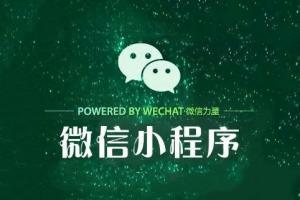 2018年营销新趋势：微信小程序营销